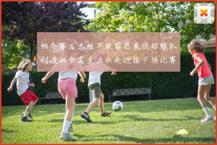 帕乔赛后总结不敌雷恩表现称球队创造机会需全力以赴迎接下场比赛