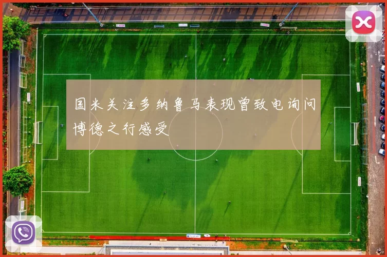 国米关注多纳鲁马表现曾致电询问博德之行感受