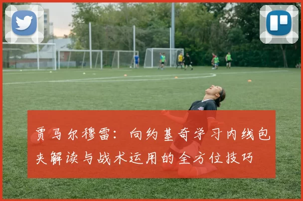 贾马尔穆雷：向约基奇学习内线包夹解读与战术运用的全方位技巧