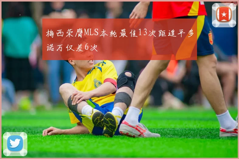 梅西荣膺MLS本轮最佳13次距追平多诺万仅差6次