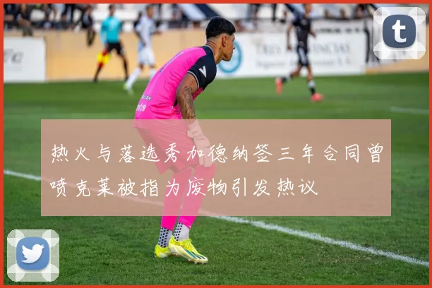 热火与落选秀加德纳签三年合同曾喷克莱被指为废物引发热议