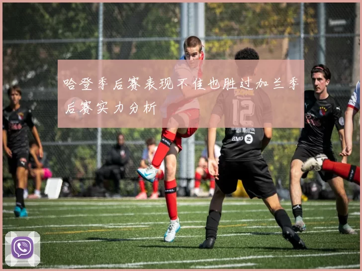 哈登季后赛表现不佳也胜过加兰季后赛实力分析