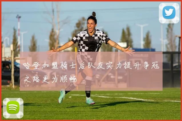 哈登加盟骑士后队友实力提升争冠之路更为顺畅