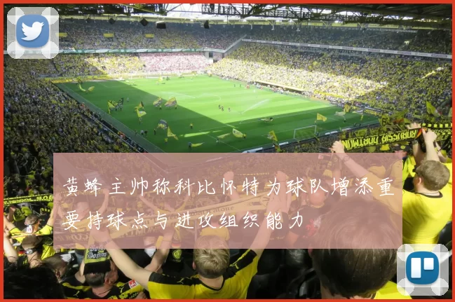 黄蜂主帅称科比怀特为球队增添重要持球点与进攻组织能力