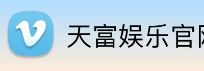 天富娱乐官网 Logo